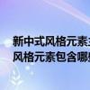 新中式風(fēng)格元素主要有哪些 新中式風(fēng)格元素是什么 新中式風(fēng)格元素包含哪些 