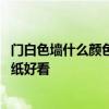 門(mén)白色墻什么顏色好看配圖 我想了解走廊白色門(mén)配啥顏色壁紙好看 