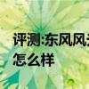 評測:東風(fēng)風(fēng)光ix5和凱迪拉克XT5性能與引擎怎么樣