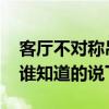 客廳不對(duì)稱吊頂 客廳不方正吊頂有什么講究誰(shuí)知道的說(shuō)下 