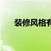 裝修風(fēng)格有哪些品牌 裝修風(fēng)格有哪些 