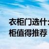 衣柜門選什么好 有哪些品牌的入門玄關(guān)衣帽柜值得推薦 