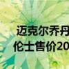  邁克爾喬丹1996年的梅賽德斯奔馳S600勞倫士售價(jià)202,000美元