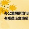 辦公室隔斷墻與隔斷的區(qū)別 辦公室墻體隔斷可以怎么設(shè)計(jì) 有哪些注意事項(xiàng) 辦公室隔斷墻與隔斷的區(qū)別 辦公室墻體隔斷可以怎么設(shè)計(jì) 有哪些注意事項(xiàng)