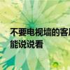 不要電視墻的客廳設(shè)計(jì) 問(wèn)一問(wèn)各位客廳電視墻怎樣裝飾 誰(shuí)能說(shuō)說(shuō)看 