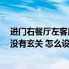 進門右餐廳左客廳無玄關怎么設計 進門左手餐廳右手客廳 沒有玄關 怎么設計合理呢 