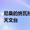 尼桑的納瓦拉黑暗天空概念配備了自己的空間天文臺(tái)