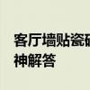 客廳墻貼瓷磚好嗎 客廳墻面貼磚好不好 求大神解答 