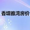 香堤雅灣房價 香堤瀾灣二手房價了解的說下 