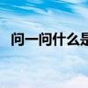 問一問什么是緣歌曲名 問一問什么鐵床好 