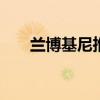 蘭博基尼推出了Aventador SVJ跑車(chē)