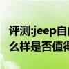 評測:jeep自由光和沃爾沃XC60性能與引擎怎么樣是否值得入手