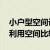 小戶型空間設(shè)計(jì)方法有哪些 小戶型裝修怎樣利用空間比較好 