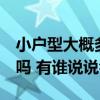小戶型大概多少錢 現(xiàn)在房價多少 小戶型還有嗎 有誰說說看 