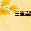 三菱藍瑟LANCER外觀方面展示