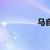 馬自達(dá)3新車型基礎(chǔ)信息