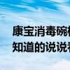 康寶消毒碗柜價格是多少 康寶消毒柜的價格知道的說說看 