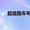 超級(jí)跑車(chē)布加迪迪沃在視頻上部分顯示