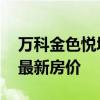 萬(wàn)科金色悅城新樓盤(pán) 哪位說(shuō)說(shuō)萬(wàn)科金色悅城最新房?jī)r(jià) 