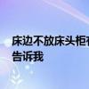 床邊不放床頭柜有影響嗎? 床放不下床頭柜影響風水嗎誰能告訴我 床邊不放床頭柜有影響嗎? 床放不下床頭柜影響風水嗎誰能告訴我