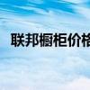聯(lián)邦櫥柜價格表 聯(lián)邦衣柜價格大概在多少 