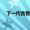 下一代吉普大切諾基將共享Stelvio平臺(tái) 下一代吉普大切諾基將共享Stelvio平臺(tái)