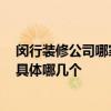 閔行裝修公司哪家好 上海閔行小戶型裝修公司誰(shuí)有推薦的 具體哪幾個(gè) 