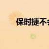 保時(shí)捷不會(huì)浪費(fèi)時(shí)間去改裝渦輪增壓