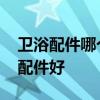衛(wèi)浴配件哪個品牌好 誰清楚什么牌子的衛(wèi)浴配件好 