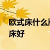 歐式床什么牌子好 我想知道什么牌子的簡(jiǎn)歐床好 