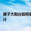 房子大陽(yáng)臺(tái)如何裝修 問(wèn)一下我家臥室大陽(yáng)臺(tái)裝修應(yīng)該怎么設(shè)計(jì) 