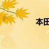 本田SR9新車(chē)型基礎(chǔ)信息