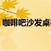 咖啡吧沙發(fā)桌椅 請(qǐng)給說(shuō)下咖啡廳用什么沙發(fā) 咖啡吧沙發(fā)桌椅 請(qǐng)給說(shuō)下咖啡廳用什么沙發(fā)