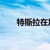 特斯拉在加州開(kāi)始電池更換試點(diǎn)項(xiàng)目