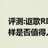 評測:謳歌RDX和豐田漢蘭達(dá)性能與引擎怎么樣是否值得入手