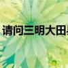 請(qǐng)問(wèn)三明大田縣躍層的裝修設(shè)計(jì)費(fèi)用是多少？