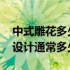 中式雕花多少錢一平 哪個可以講講歐式雕花設計通常多少錢 