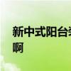 新中式陽(yáng)臺(tái)裝修風(fēng)格 現(xiàn)代中式陽(yáng)臺(tái)怎么裝修啊 