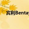 賓利Bentayga最高速度301公里每小時(shí)