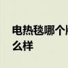 電熱毯哪個牌子好點 哪個熟悉美的電熱毯怎么樣 