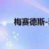 梅賽德斯-奔馳EQV正在進(jìn)行冬季測(cè)試