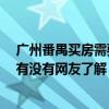 廣州番禺買房需要具備哪些條件 廣州番禺買房政策有哪些 有沒有網(wǎng)友了解 