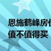 恩施鶴峰房價 恩施鶴峰買房一平方要多少錢 值不值得買 