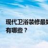 現(xiàn)代衛(wèi)浴裝修最好的設(shè)計(jì)效果是什么？現(xiàn)在最火的設(shè)計(jì)風(fēng)格有哪些？