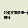 如何在家裝修一間ktv 問(wèn)問(wèn)ktv裝潢設(shè)計(jì)怎么做 如何裝修更省錢(qián) 如何在家裝修一間ktv 問(wèn)問(wèn)ktv裝潢設(shè)計(jì)怎么做 如何裝修更省錢(qián)