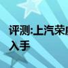 評測:上汽榮威rx3性能與引擎怎么樣是否值得入手