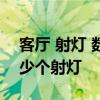 客廳 射燈 數(shù)量 講究 大家說一下客廳需要多少個射燈 
