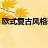 歐式復(fù)古風(fēng)格裝修好看嗎 歐式復(fù)古風(fēng)格裝修 