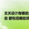 玄關設計有哪些注意事項 有人懂得 玄關裝修禁忌主要有哪些 都包括哪些項目 