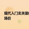 現(xiàn)代入門玄關裝修圖片 輕奢風玄關怎么設計裝修 誰知道市場價 